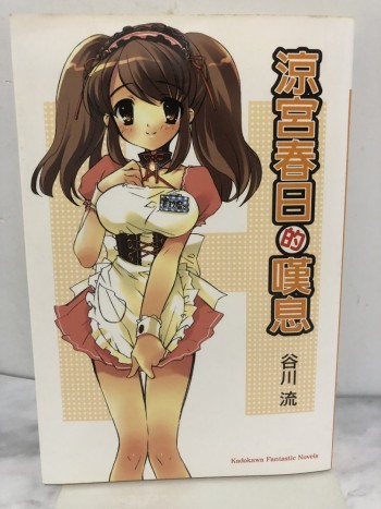 涼宮春日的嘆息