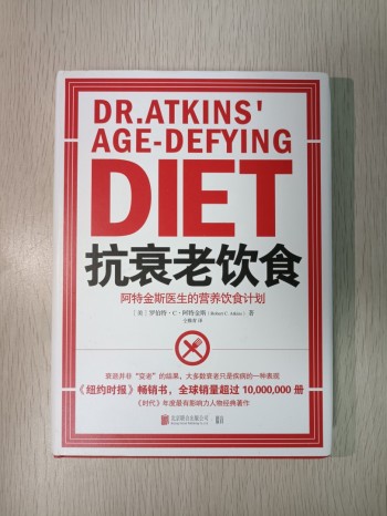 抗衰老飲食：阿特金斯醫生的營養飲食計畫 ( Dr. Atkins' age- defying diet )