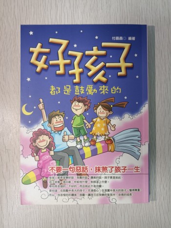 好孩子都是鼓勵來的：不要讓一句惡話，抹煞了孩子一生！