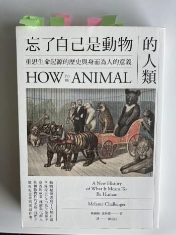 忘了自己是動物的人類