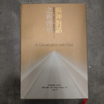 與神對話之新啟示
