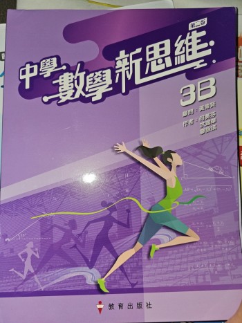 中學數學新思維3B(第二版)