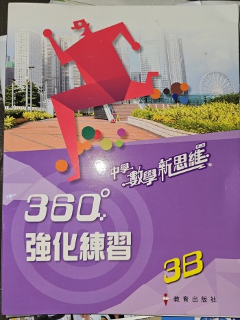 中學數學新思維3B(第二版) 360°強化練習