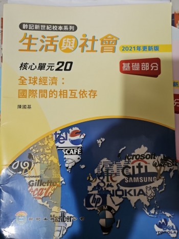 生活與社會 核心單元20 全球經濟:國際間的相互依存(2021)