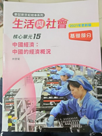 生活與社會 核心單元15 中國經濟:中國的經濟概況(2021)