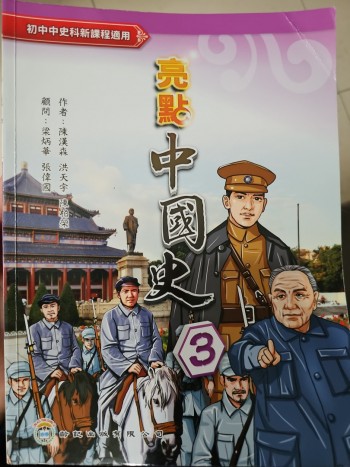 亮點中國史3 齡記初中