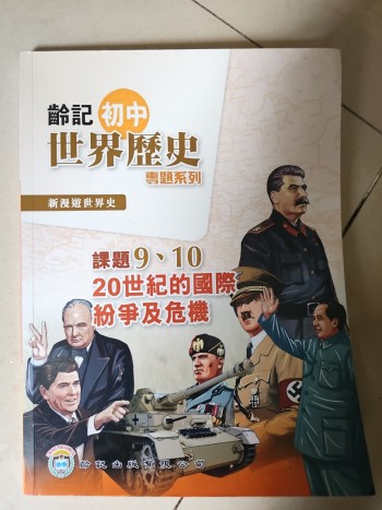齡記初中世界歷史 課題9,10 20世紀的國際紛爭與危機