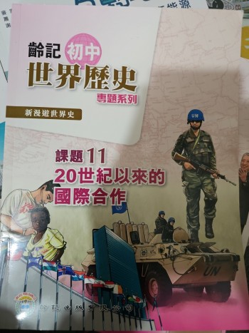 齡記初中世界歷史 課題11 20世紀以來的國際合作(附習作簿)