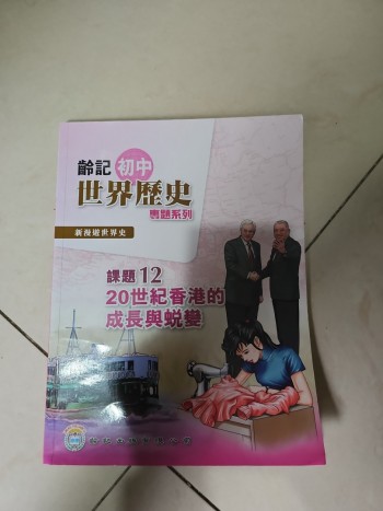 齡記初中世界歷史 課題12 20世紀香港的成長與蛻變