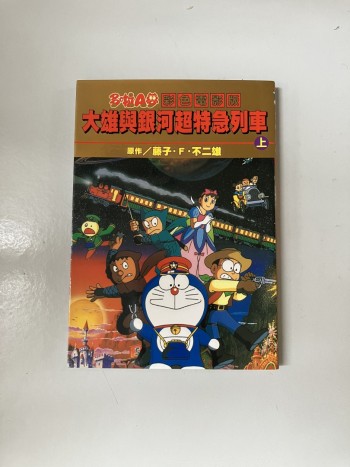 多啦A夢彩色電影版：大雄與銀河超特急列車（上）