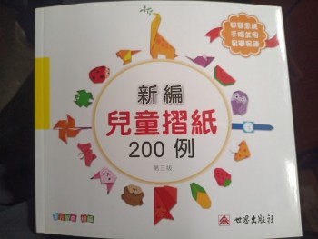 新編兒童摺紙200例