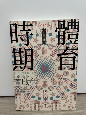 體育時期（上下學期）