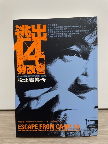 逃出14號勞改營