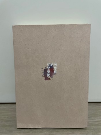 房思琪的初戀樂園