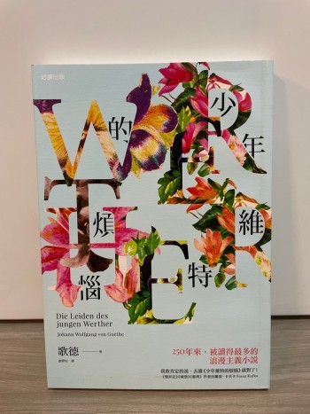 少年維特的煩惱