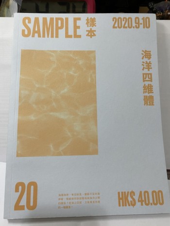 SAMPLE樣本 2020.9-10 海洋四維體