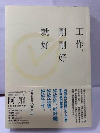 工作，剛剛好就好