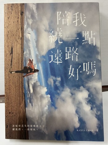 陪我繞一點遠路好嗎