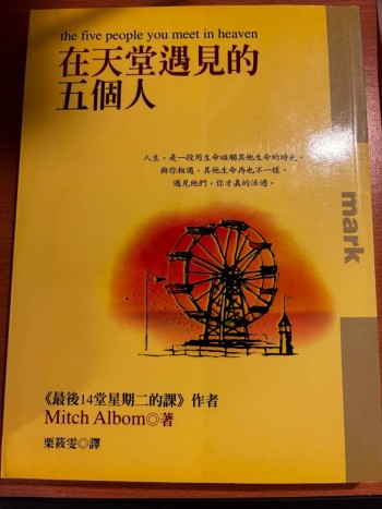 在天堂遇見的五個人