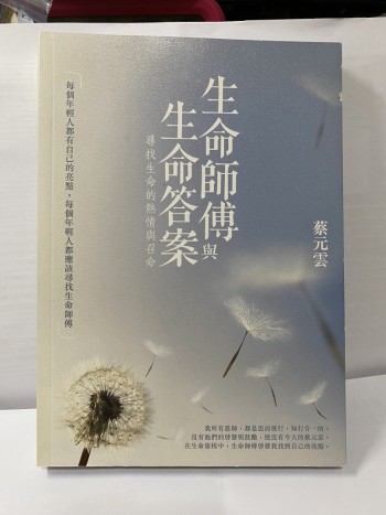 生命師傅與生命答案