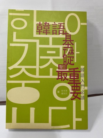 韓語基礎最重要