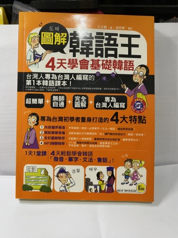韓語王 4天學會基礎韓語