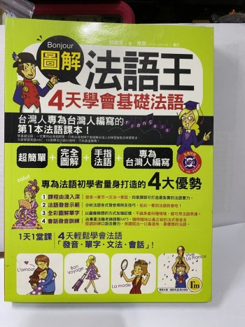法語壬 4天學會基礎法語