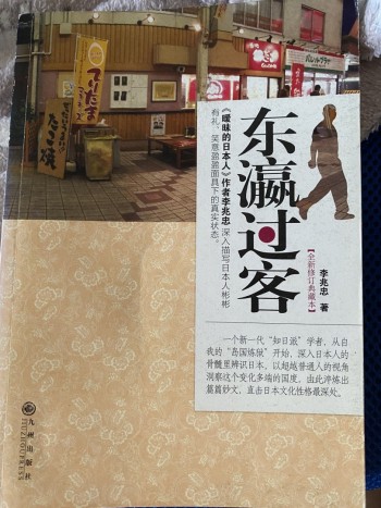 東瀛過客