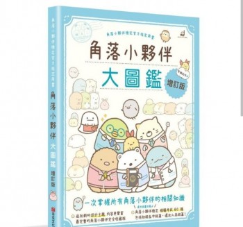 角落生物圖鑑1,2