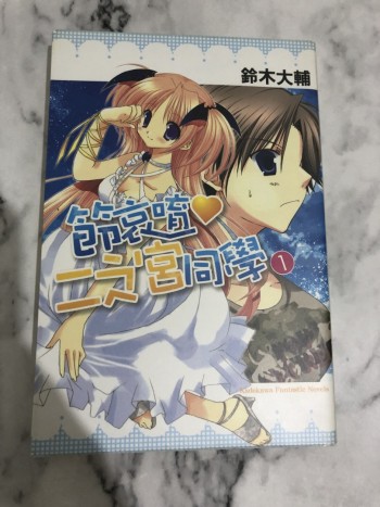 節哀唷 二之宮同學