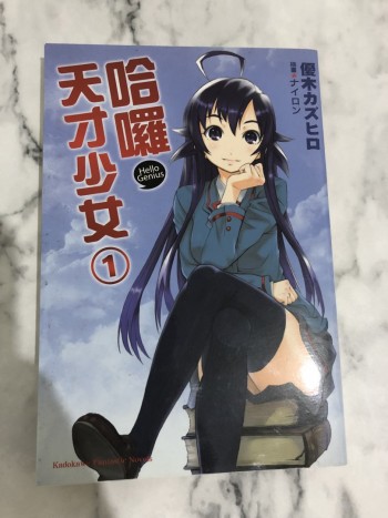 哈囉，天才少女