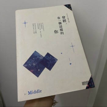 曾經有一個這樣的你