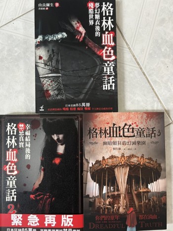 格林血色童話三集