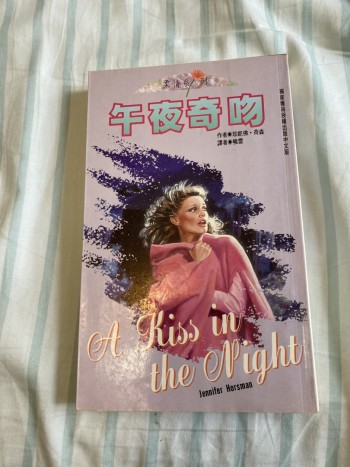 午夜奇吻