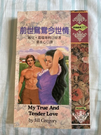 前世鴛鴦今世情