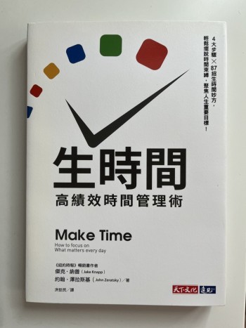 生時間 高績效時間管理術