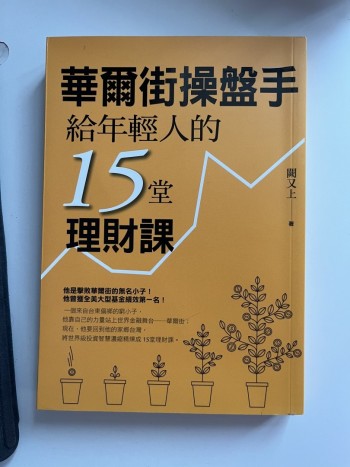 華爾街操盤手 給年輕人的15堂 理財課