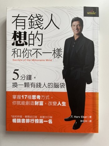 有錢人想的 和你不一樣