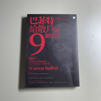 巴菲特給散戶的9個忠告