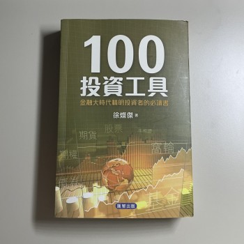 100投資工具：金融大時代精明投資者的必讀書