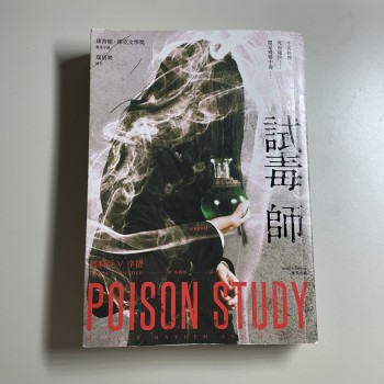 試毒師