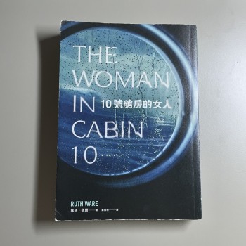 10號艙房的女人
