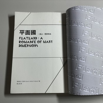 平面國 向上而非向北