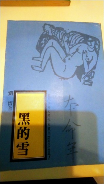黑的雪