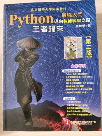 Python－最強入門邁向數據科學之路：王者歸來