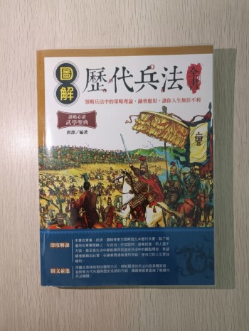 圖解歷代兵法 ( 全書 )：領略兵法中的策略理論，融會應用，讓你人生無往不利！