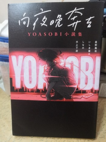 向夜晚奔去 Yoasobi 小說集