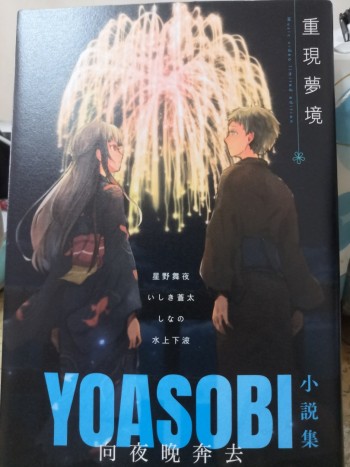 重現夢境 Yoasobi小說集 向夜晚奔去