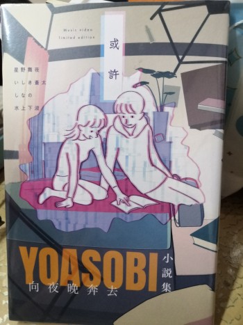 或許 Yoasobi小說集 向夜晚奔去