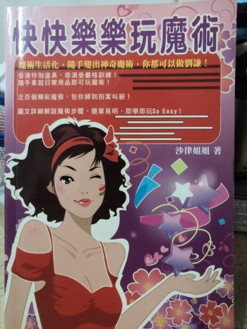 快快樂樂玩魔術